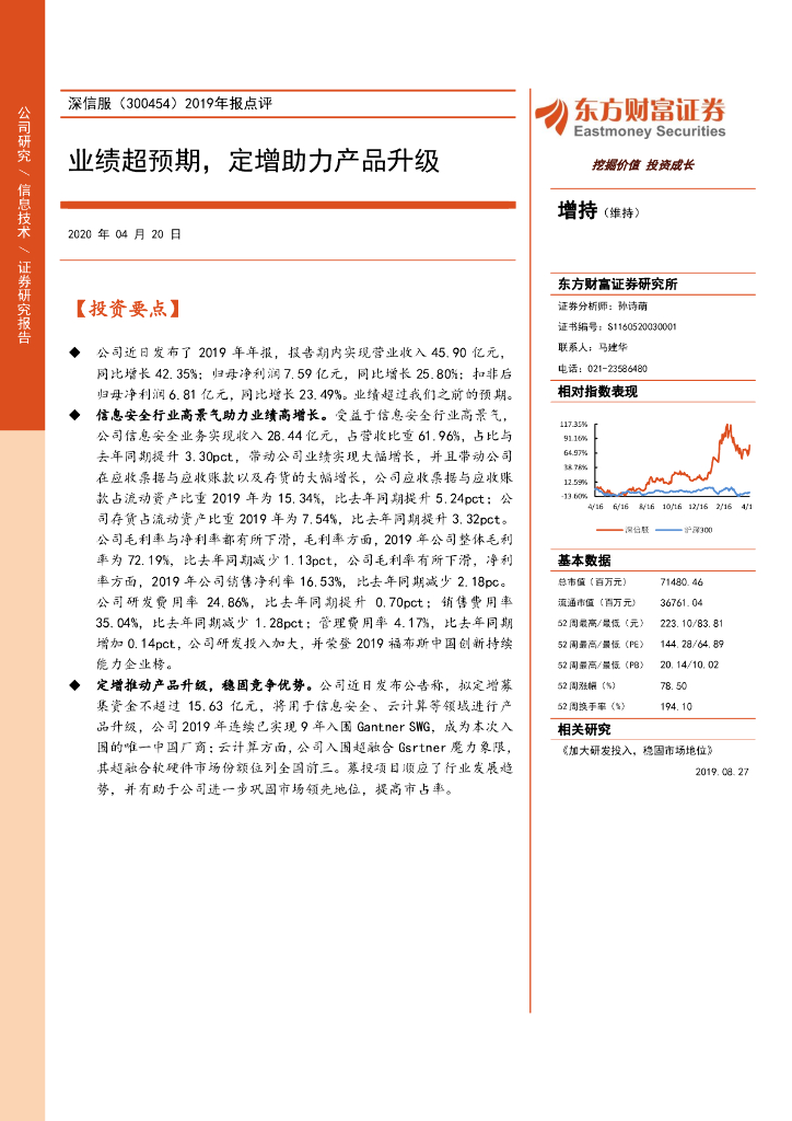 东方财富证券：深信服（300454）-2019年报点评：业绩超预期，定增助力产品升级
