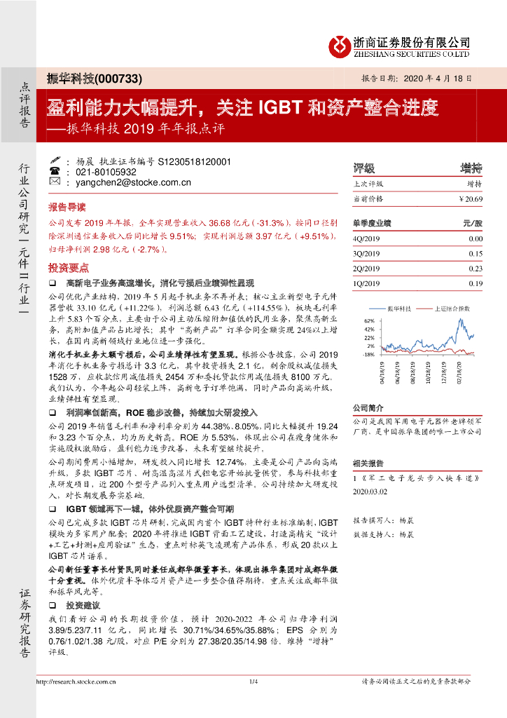 浙商证券：振华科技2019年年报点评：盈利能力大幅提升，关注IGBT和资产整合进度