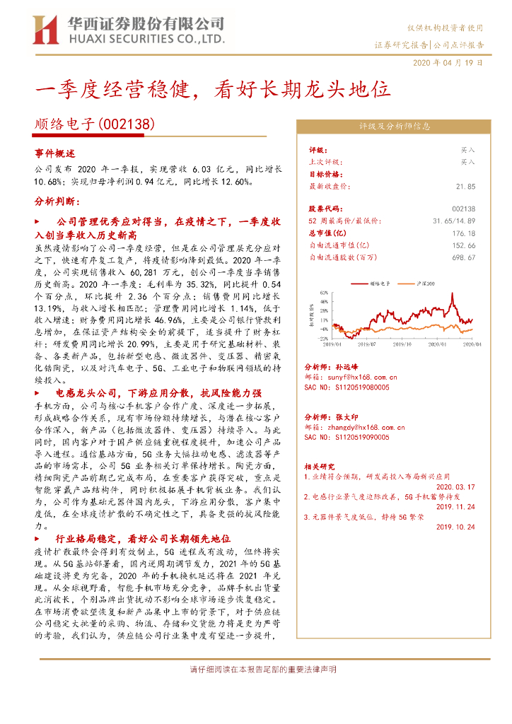 华西证券：顺络电子（002138）-一季度经营稳健，看好长期龙头地位