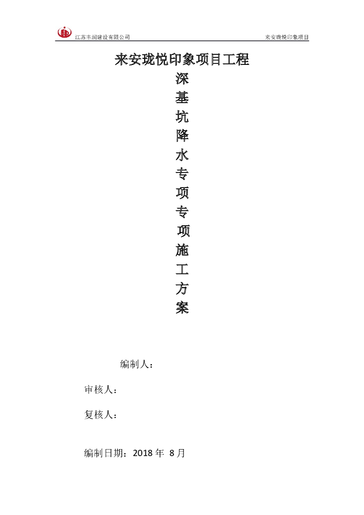 深基坑管井降水工程施工方案