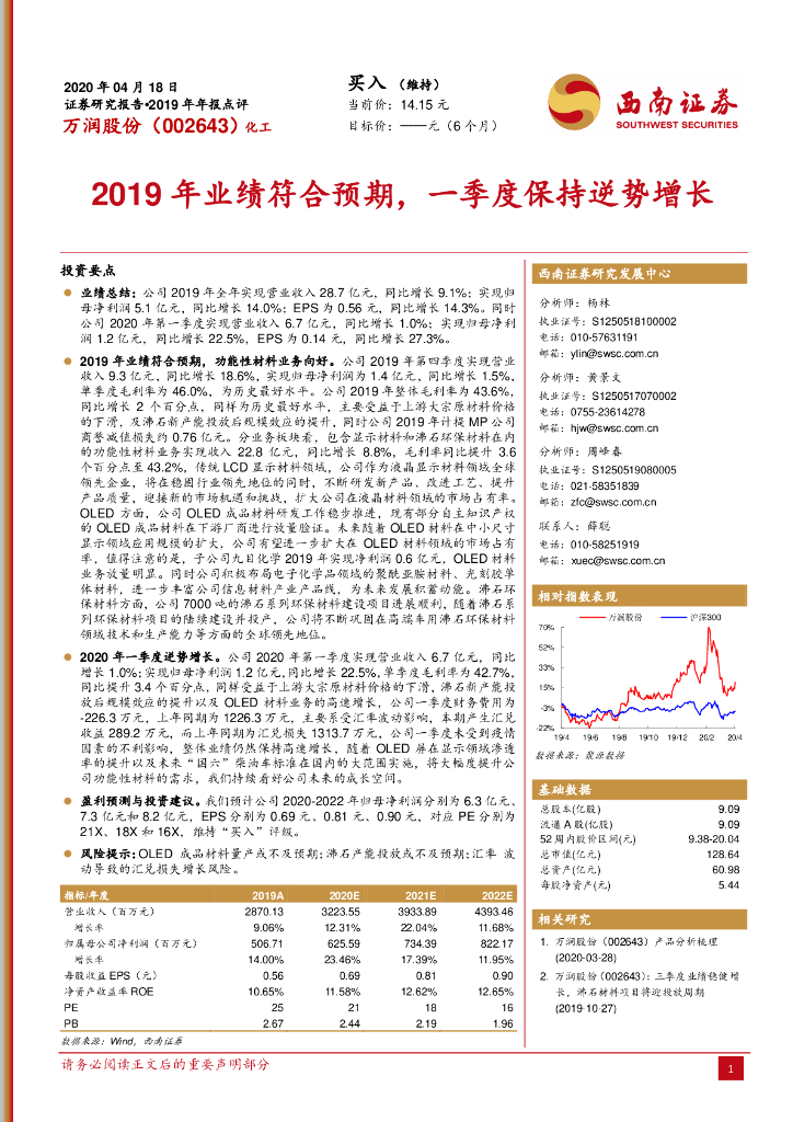 西南证券：万润股份（002643）-2019年业绩符合预期，一季度保持逆势增长