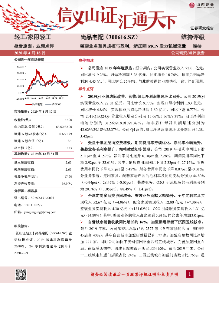 山西证券：尚品宅配（300616）-整装业务兼具规模与盈利，新居网MCN发力私域流量