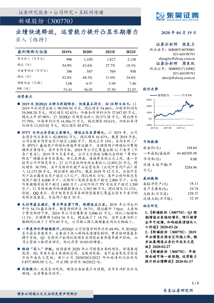 东吴证券：新媒股份（300770）-业绩快速释放，运营能力提升凸显长期潜力