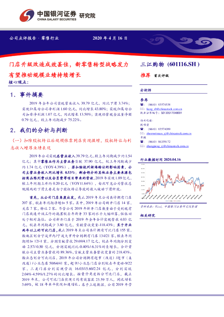 中国银河：三江购物（601116）-门店升级改造成效甚佳，新零售转型战略发力有望推动规模业绩持续增长