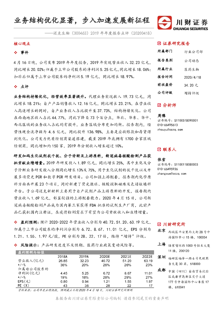 川财证券：迈克生物（300463）-2019年年度报告点评：业务结构优化显著，步入加速发展新征程