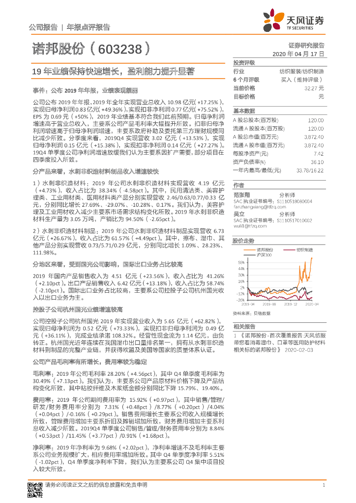 天风证券：诺邦股份（603238）-19年业绩保持快速增长，盈利能力提升显著