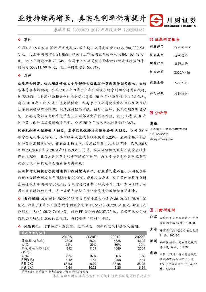 川财证券：泰格医药（300347）-2019年年报点评：业绩持续高增长，真实毛利率仍有提升