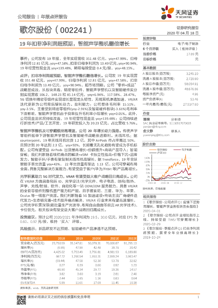 天风证券：歌尔股份（002241）-19年扣非净利润超预期，智能声学整机翻倍增长