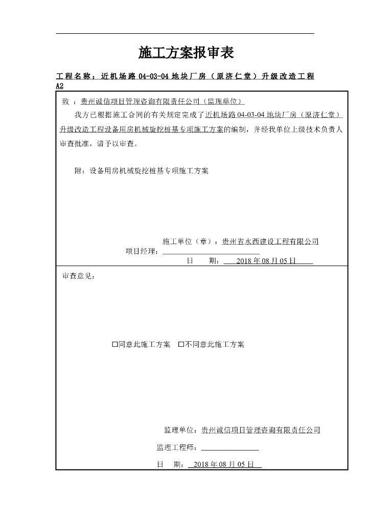 厂房改造旋挖桩孔施工方案