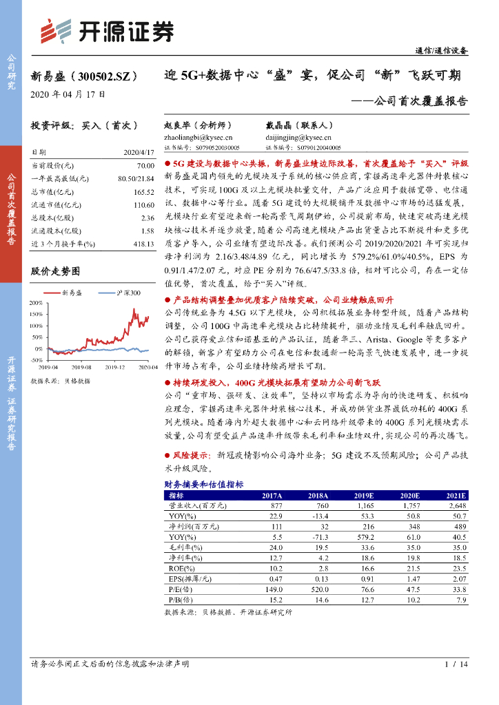 开源证券：新易盛（300502）-公司首次覆盖报告：迎5G+数据中心“盛”宴，促公司“新”飞跃可期