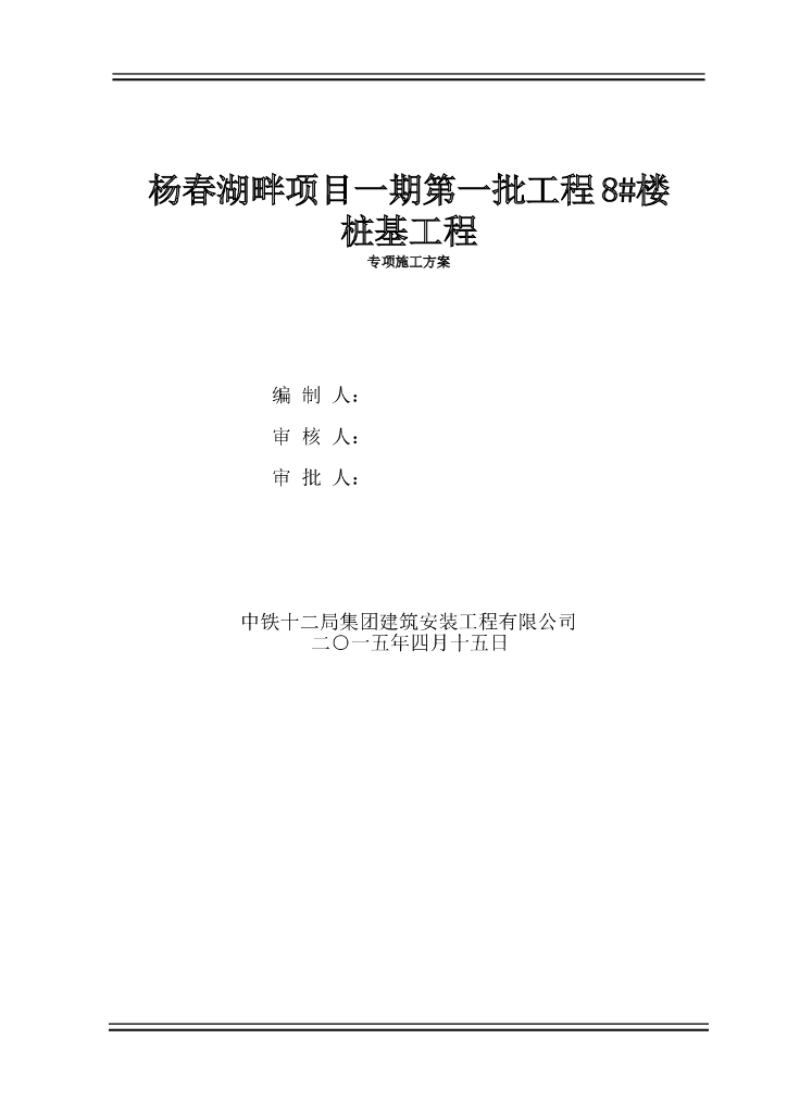 高层建筑旋挖钻孔灌注桩专项施工方案