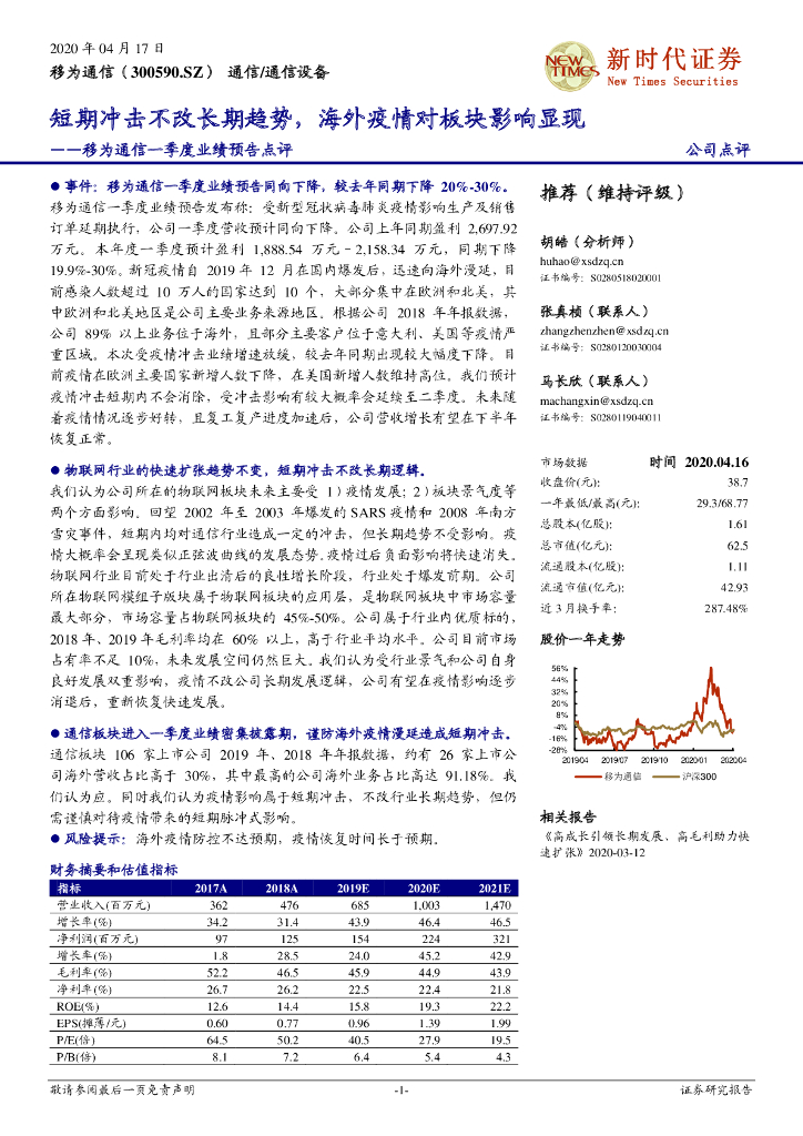 新时代证券：移为通信一季度业绩预告点评：短期冲击不改长期趋势，海外疫情对板块影响显现