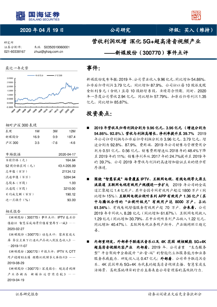 国海证券：新媒股份（300770）-事件点评：营收利润双增 深化5G+超高清音视频产业