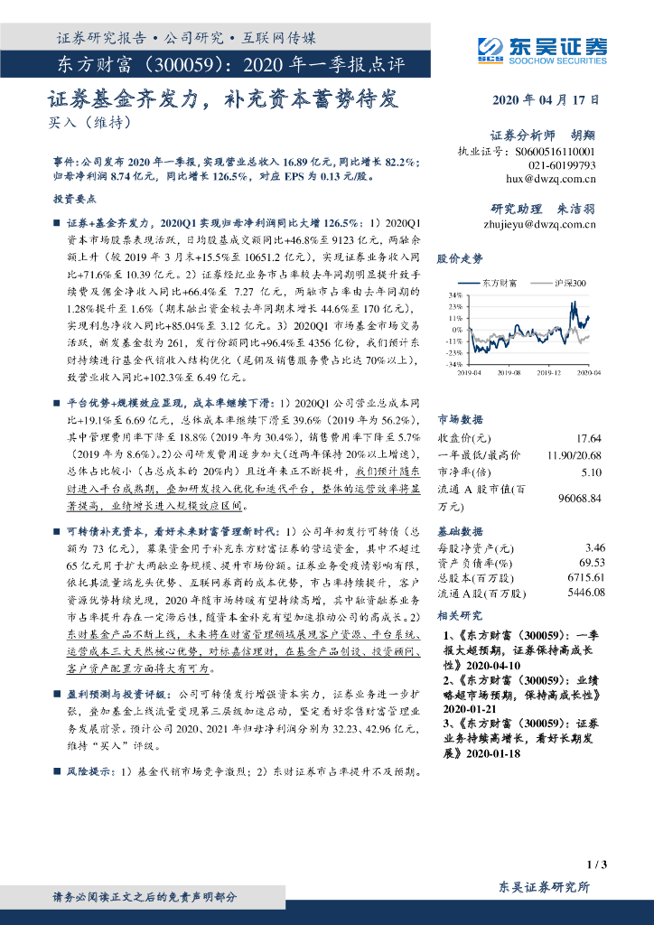 东吴证券：东方财富（300059）-2020年一季报点评：证券基金齐发力，补充资本蓄势待发