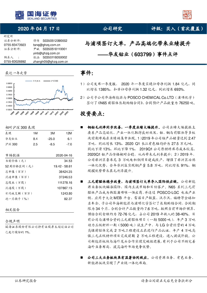 国海证券：华友钴业（603799）-事件点评：与浦项签订大单，产品高端化带来业绩提升