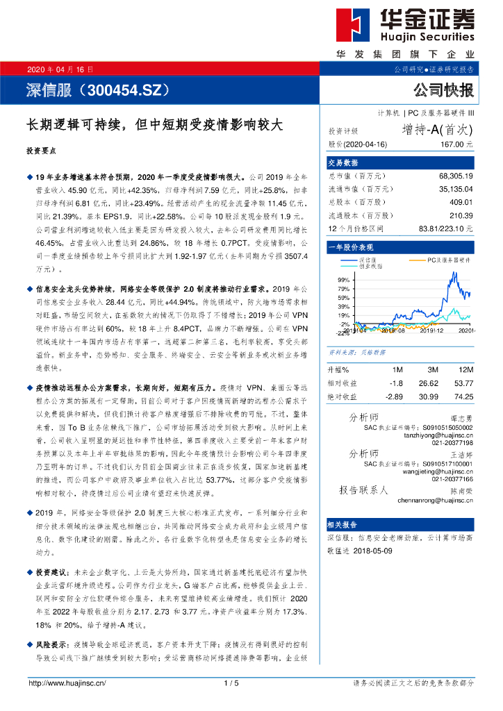 华金证券：深信服（300454）-长期逻辑可持续，但中短期受疫情影响较大
