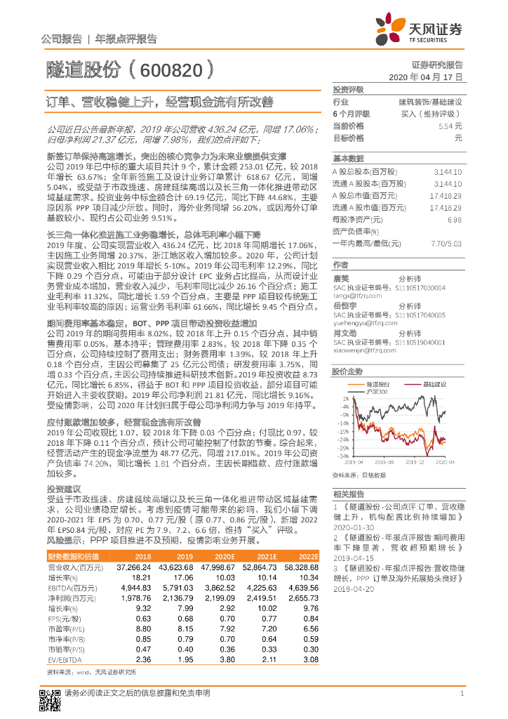 天风证券：隧道股份（600820）-年报点评报告：订单、营收稳健上升，经营现金流有所改善