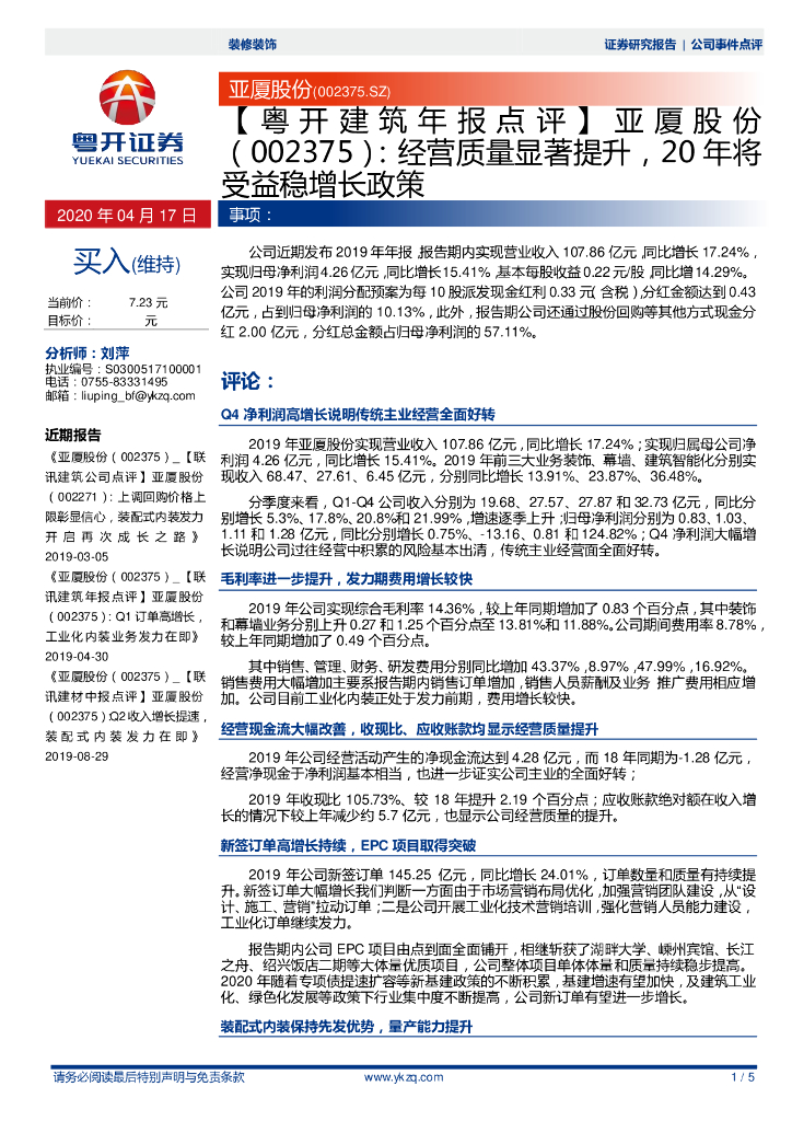 粤开证券：【粤开建筑年报点评】亚厦股份：经营质量显著提升，20年将受益稳增长政策