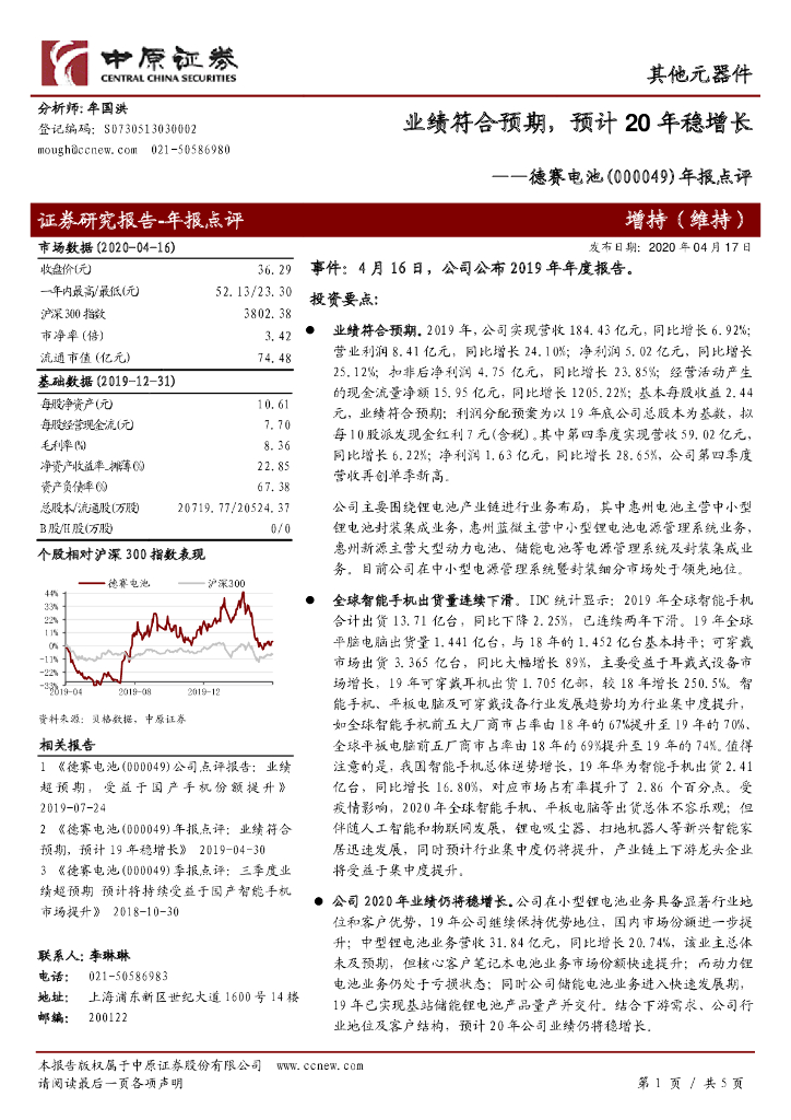 中原证券：德赛电池（000049）-年报点评：业绩符合预期，预计20年稳增长