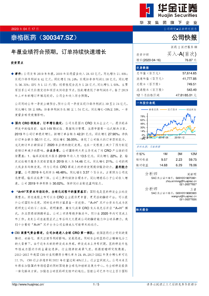 华金证券：泰格医药（300347）-年报业绩符合预期，订单持续快速增长