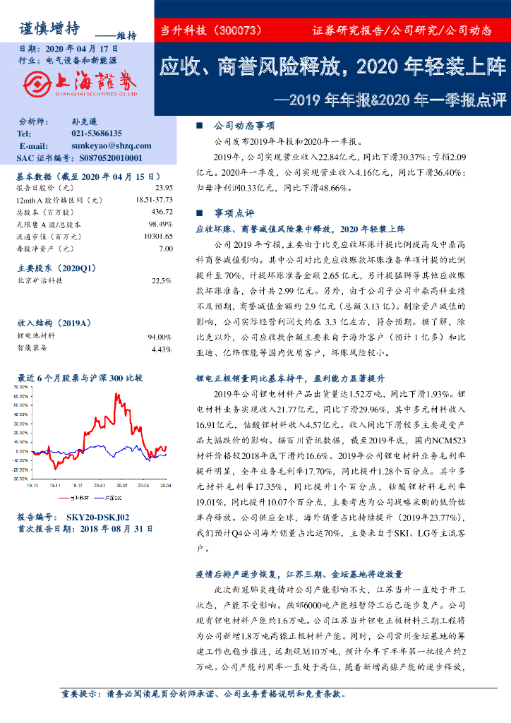 上海证券：当升科技（300073）-2019年年报&2020年一季报点评：应收、商誉风险释放，2020年轻装上阵