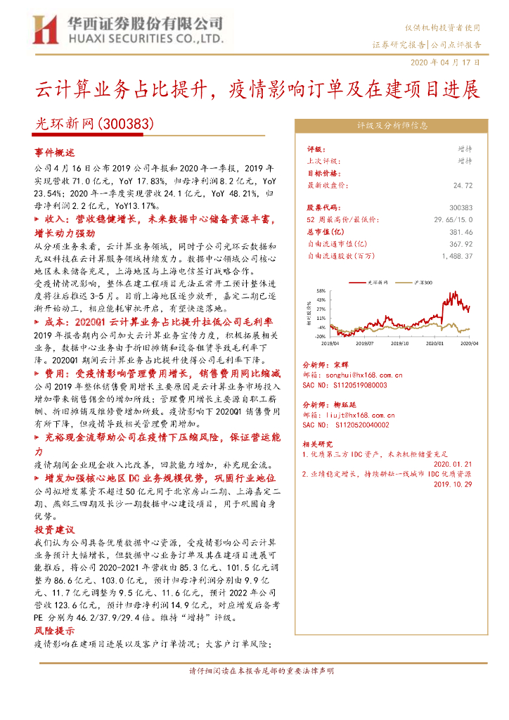 华西证券：光环新网（300383）-云计算业务占比提升，疫情影响订单及在建项目进展