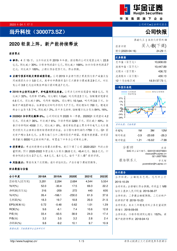 华金证券：当升科技（300073）-2020轻装上阵，新产能持续释放