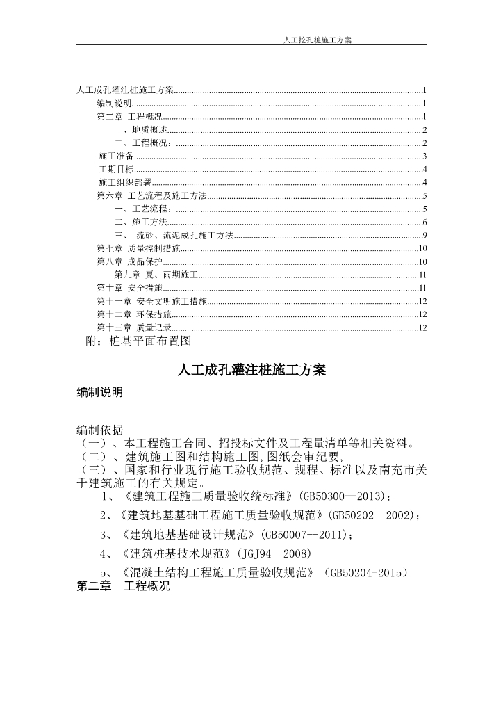 人工挖孔桩与承台基础施工方案