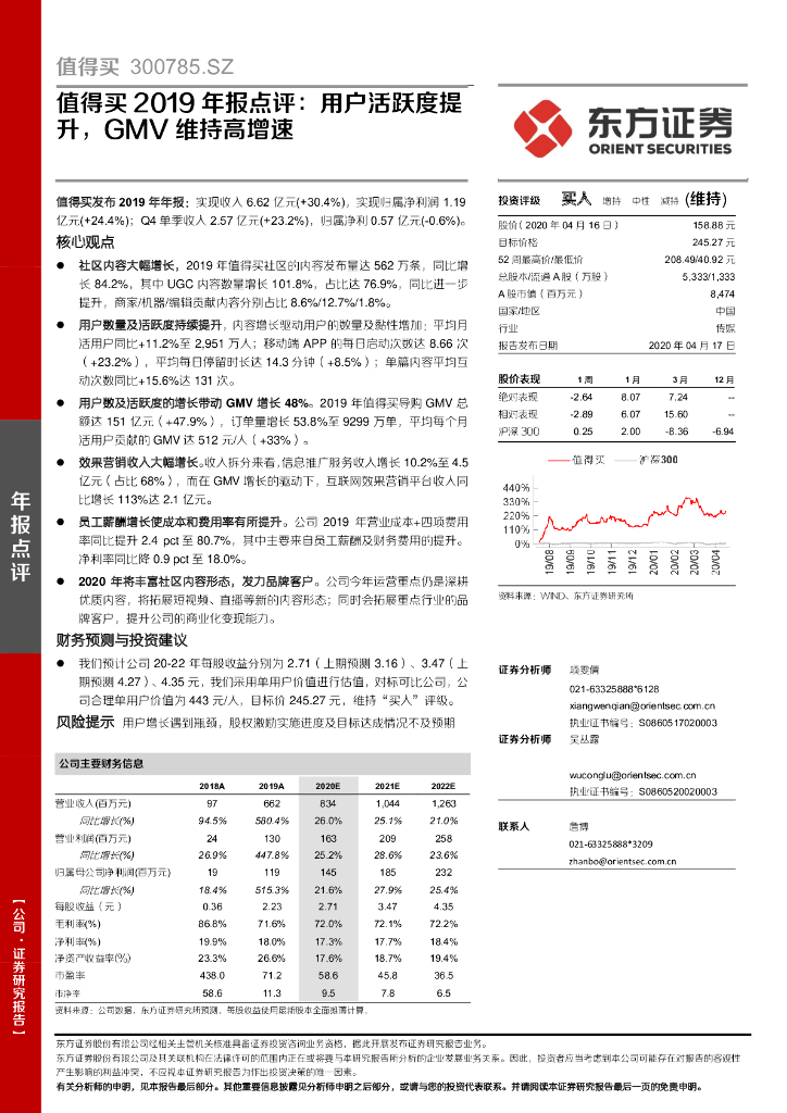 东方证券：值得买2019年报点评：用户活跃度提升，GMV维持高增速