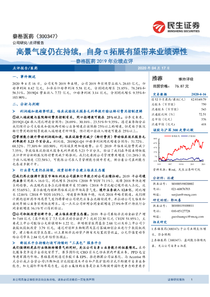 民生证券：泰格医药2019年业绩点评：高景气度仍在持续，自身α拓展有望带来业绩弹性