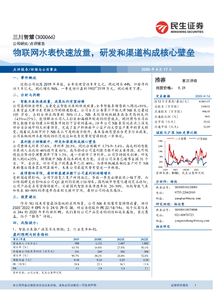 民生证券：三川智慧（300066）-物联网水表快速放量，研发和渠道构成核心壁垒
