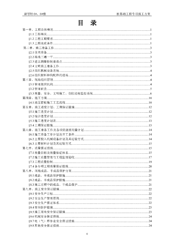 民用建筑静力液压管桩施工方案