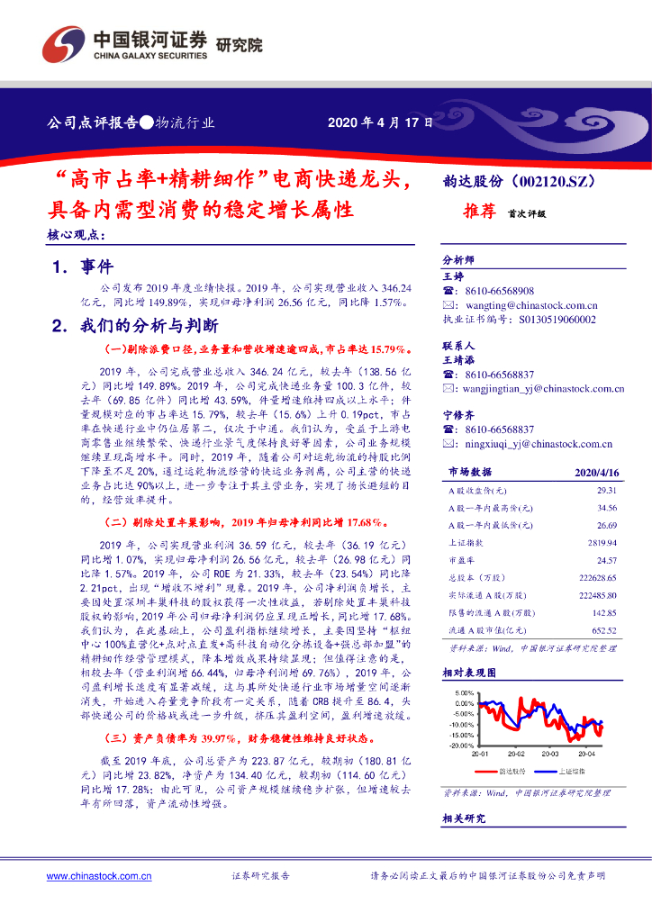 中国银河：韵达股份（002120）-“高市占率+精耕细作”电商快递龙头，具备内需型消费的稳定增长属性