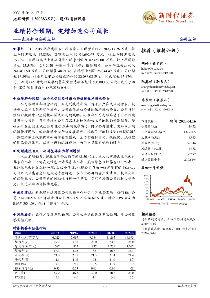 新时代证券：光环新网公司点评：业绩符合预期，定增加速公司成长