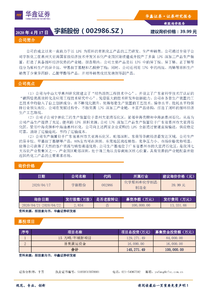 华鑫证券：新股询价报告：宇新股份