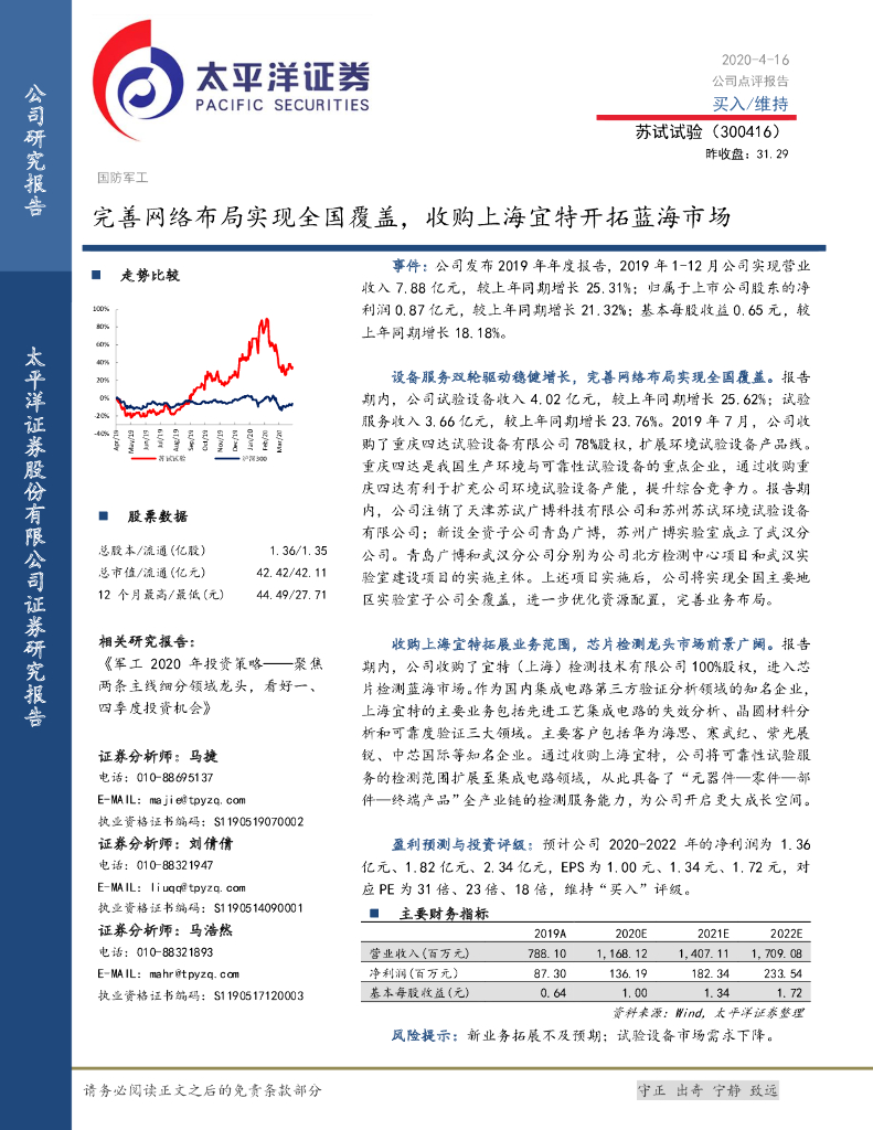太平洋证券：苏试试验（300416）-完善网络布局实现全国覆盖，收购上海宜特开拓蓝海市场