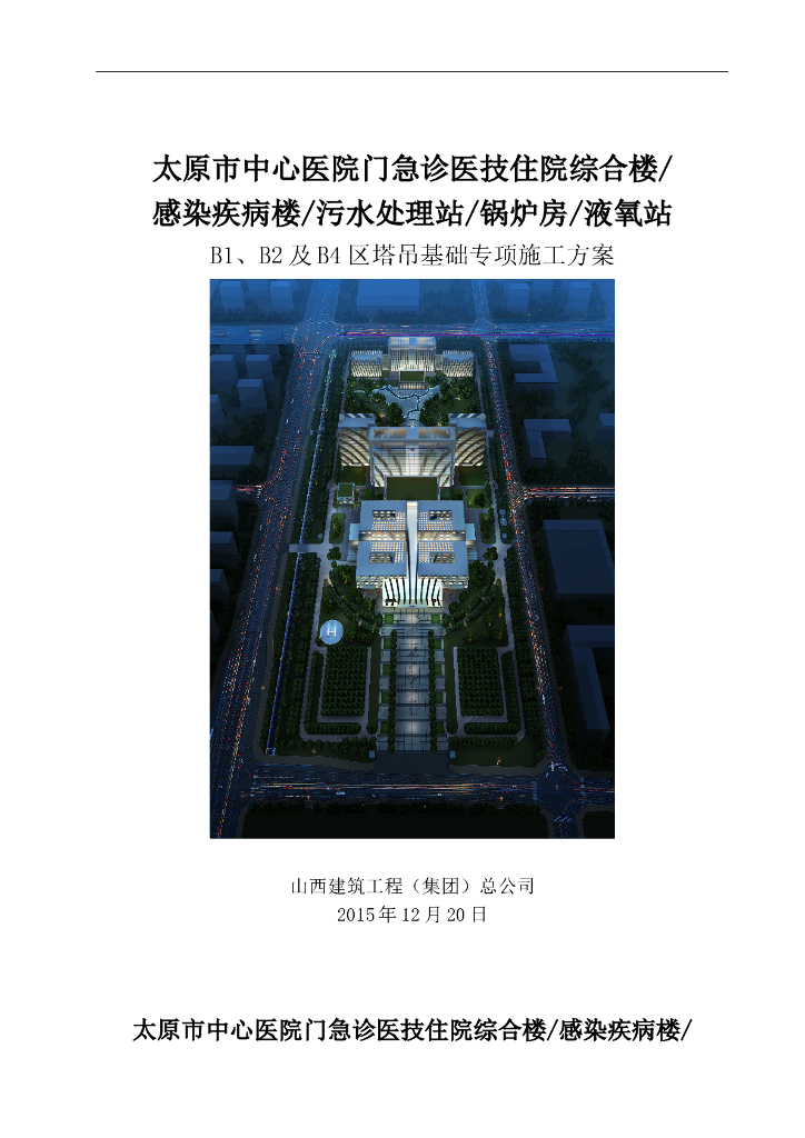 感染疾病楼污水处理站塔吊基础方案(44页)