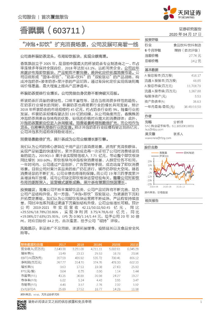 天风证券：香飘飘（603711）-“冲泡+即饮”扩充消费场景，公司发展可高看一线