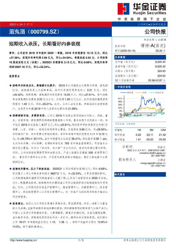 华金证券：酒鬼酒（000799）-短期收入承压，长期看好内参表现