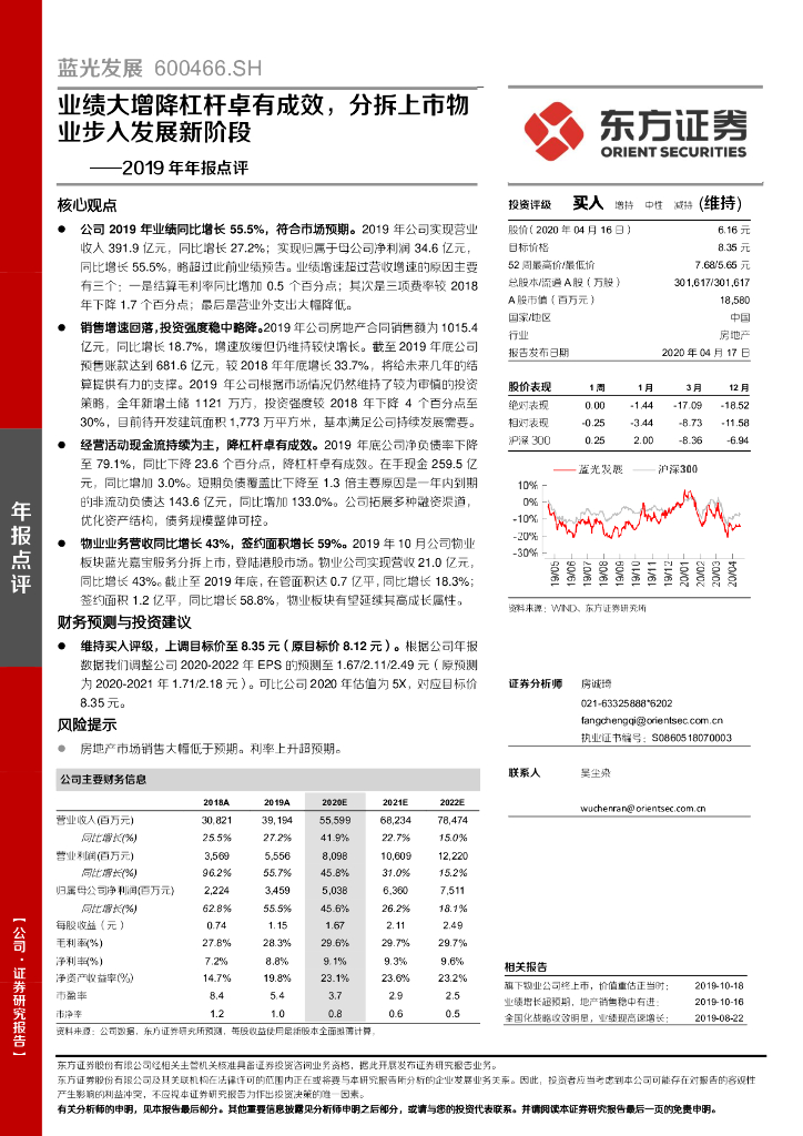 东方证券：蓝光发展（600466）-2019年年报点评：业绩大增降杠杆卓有成效，分拆上市物业步入发展新阶段