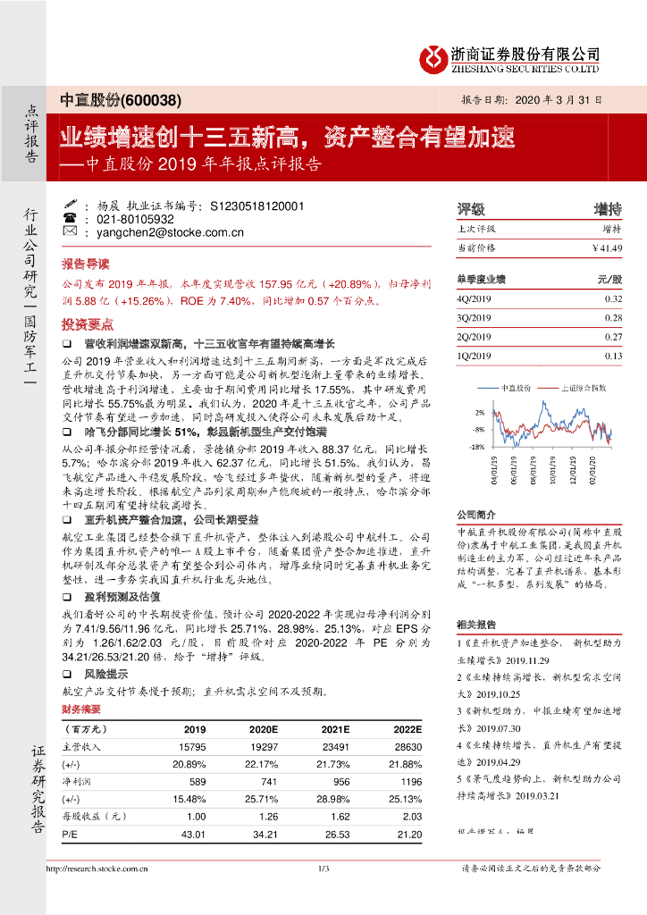 浙商证券：中直股份2019年年报点评报告：业绩增速创十三五新高，资产整合有望加速