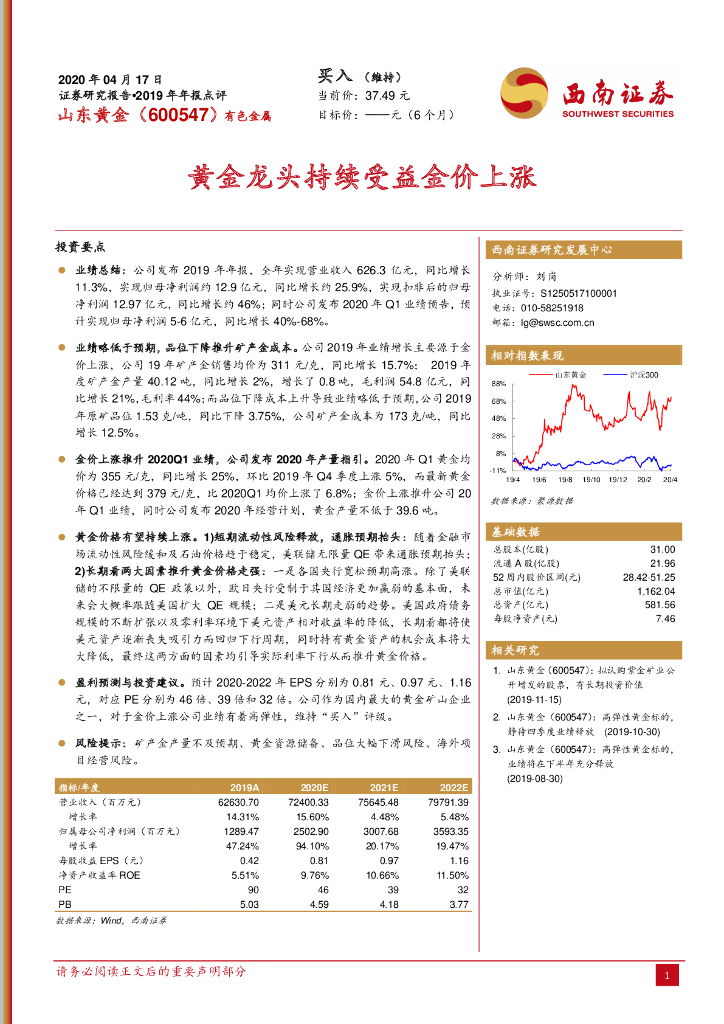 西南证券：山东黄金（600547）-黄金龙头持续受益金价上涨
