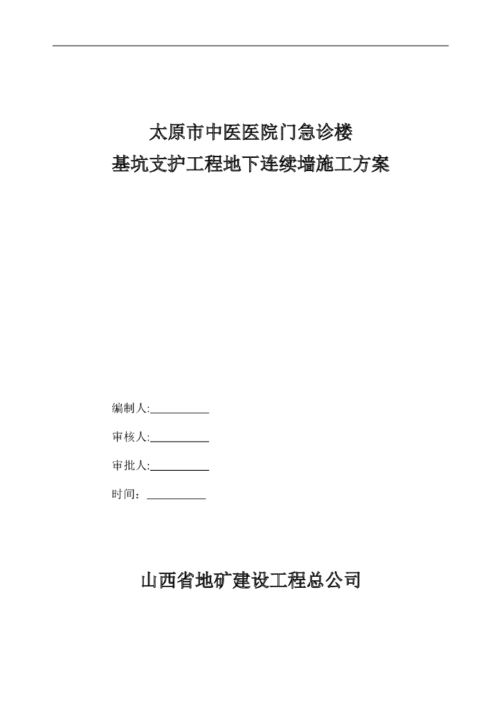 基坑支护地下连续墙施工方案(19m，51页)