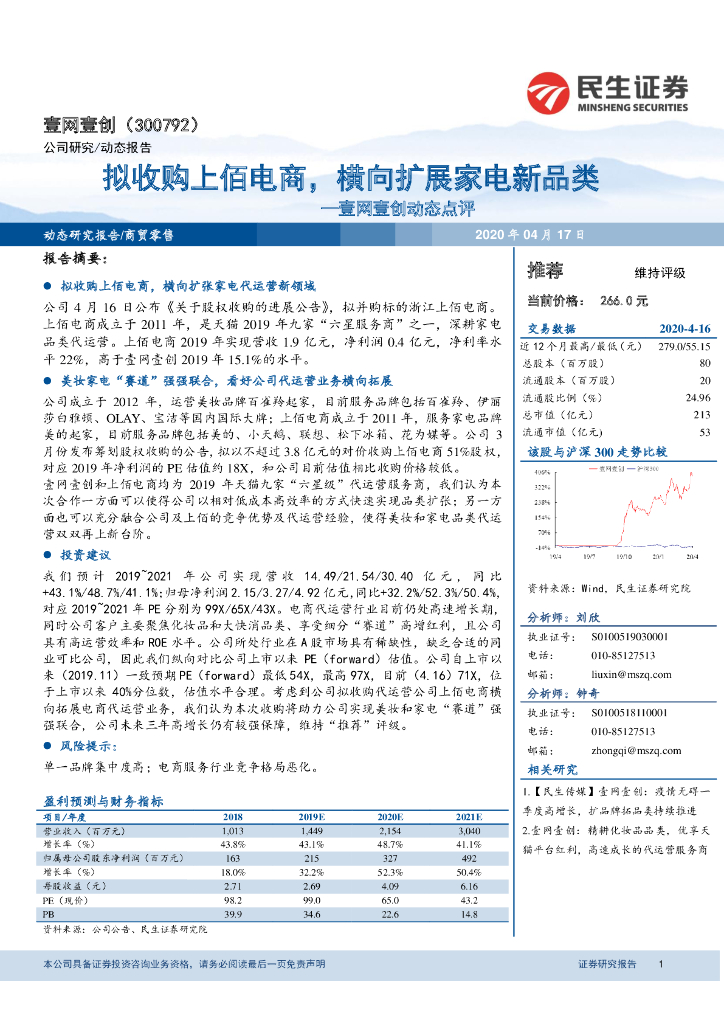 民生证券：壹网壹创动态点评：拟收购上佰电商，横向扩展家电新品类
