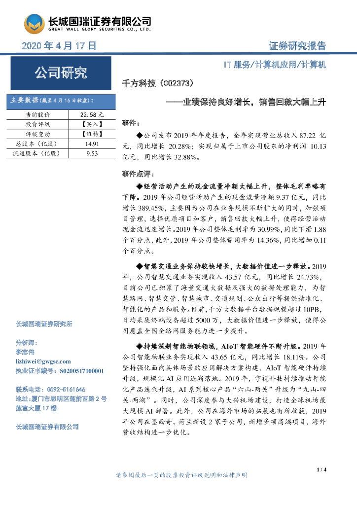 长城国瑞证券：千方科技（002373）-业绩保持良好增长，销售回款大幅上升