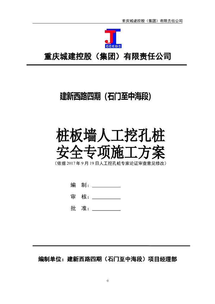 挡墙人工挖孔桩安全专项施工方案(专家论证