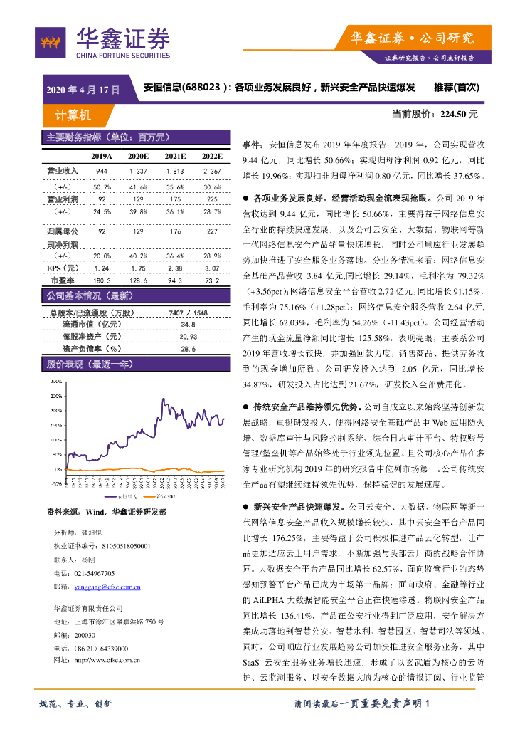 华鑫证券：安恒信息（688023）-各项业务发展良好，新兴安全产品快速爆发