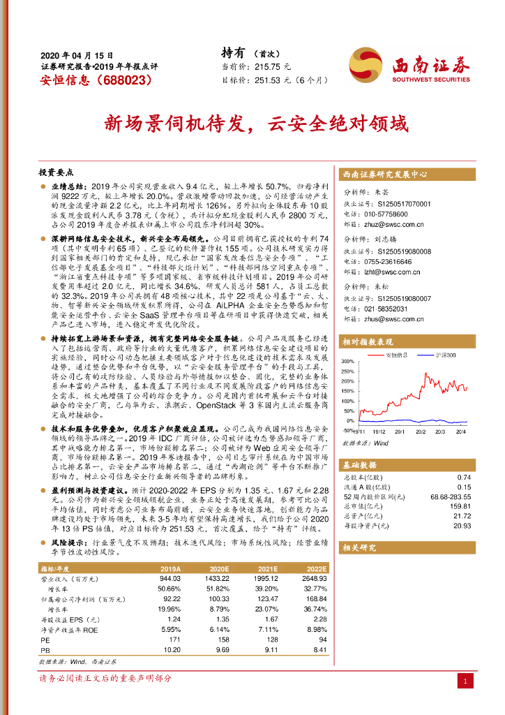 西南证券：安恒信息（688023）-新场景伺机待发，云安全绝对领域