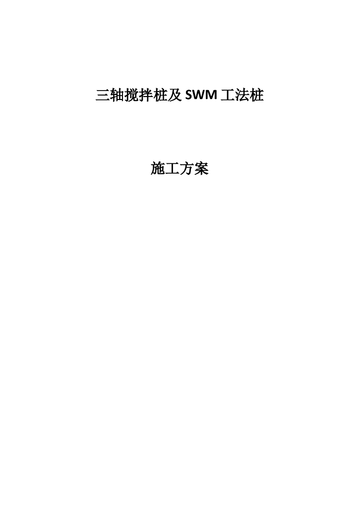 三轴水泥土搅拌桩及SWM工法桩施工方案