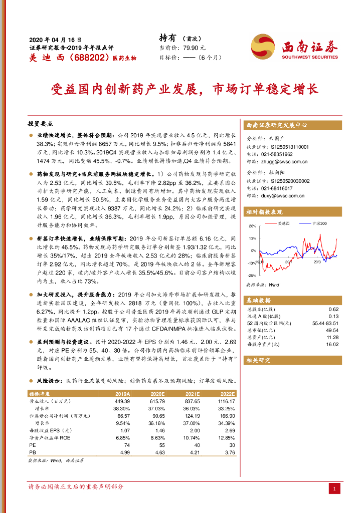 西南证券：美迪西（688202）-受益国内创新药产业发展，市场订单稳定增长